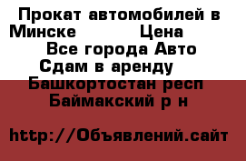 Прокат автомобилей в Минске R11.by › Цена ­ 3 000 - Все города Авто » Сдам в аренду   . Башкортостан респ.,Баймакский р-н